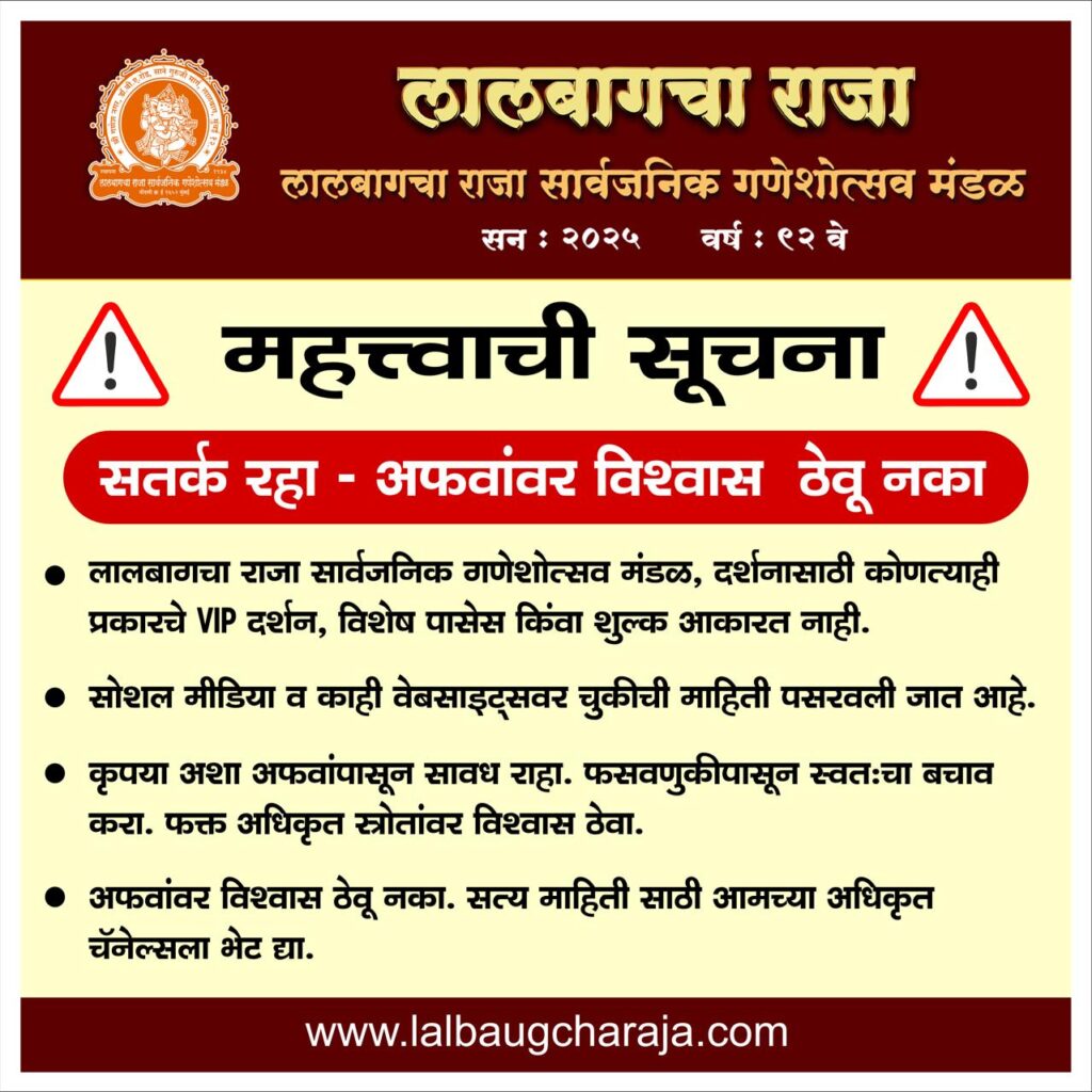 Lalbaugcharaja-vip-darshan-important-notice-2025